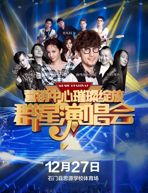 2019周传雄Faye飞石门群星演唱会