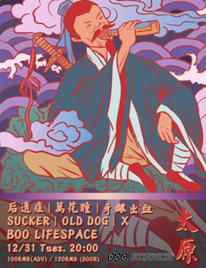 DOG SO NiCE太原跨年演唱会
