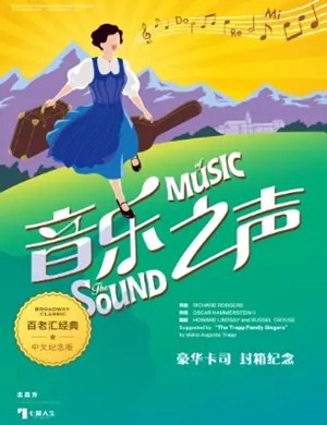 音乐剧音乐之声遵义站