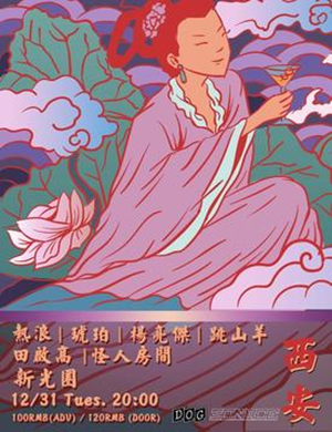 DOG SO NiCE西安跨年演唱会