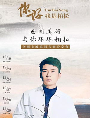 柏松广州演唱会