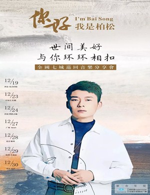 2019柏松南京演唱会