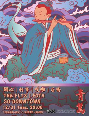 DOG SO NiCE青岛跨年演唱会