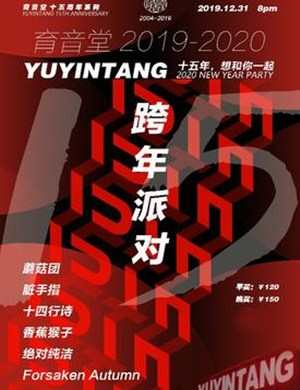 上海育音堂跨年派对