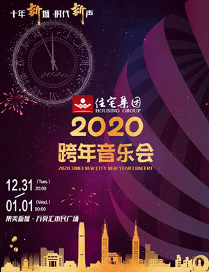 2019集美新城厦门跨年演唱会