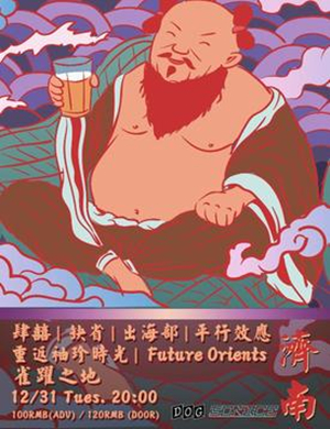 DOG SO NiCE济南跨年演唱会