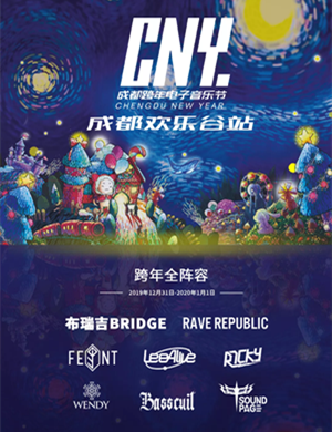 2019CNY成都跨年电子音乐节