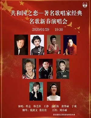 2020共和国之恋唐山演唱会