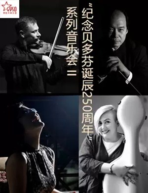 2020纪念贝多芬系列II贵阳音乐会