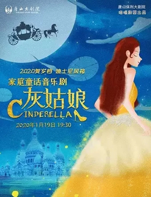 音乐剧灰姑娘唐山站