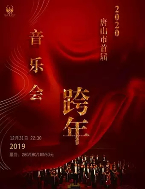 首届唐山跨年音乐会