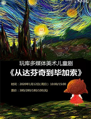 儿童剧从达芬奇到毕加索宁波站