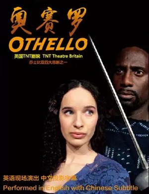 2020话剧奥赛罗贵阳站