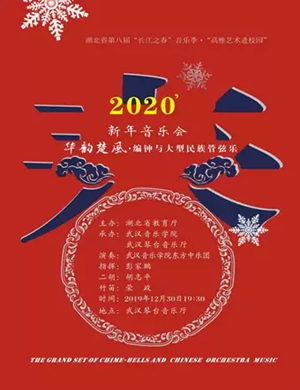 2019华韵楚风武汉新年音乐会
