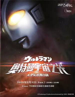 2020舞台剧奥特曼宇宙之光宁波站