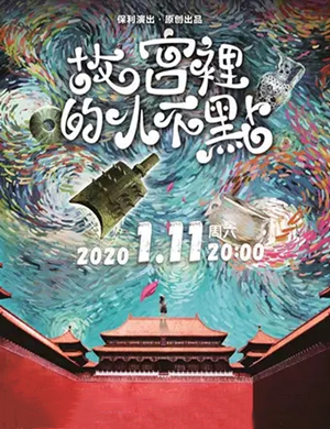 2020儿童剧故宫里的小不点昆明站