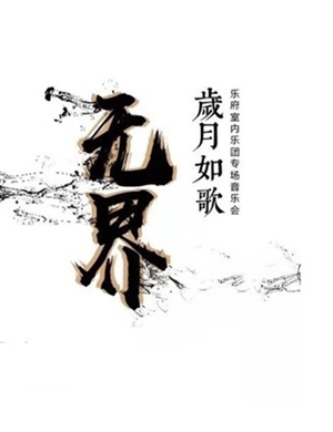 无界Ⅱ包头音乐会