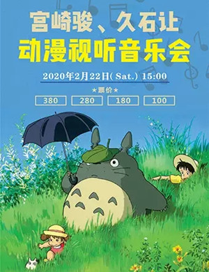 2020宫崎骏久石让宁波音乐会