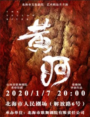 舞剧黄河北海站