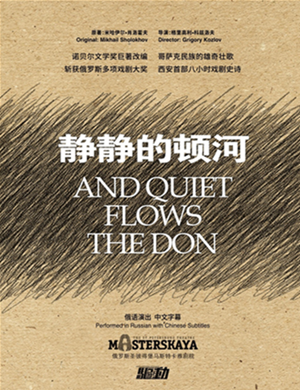 2020戏剧静静的顿河西安站