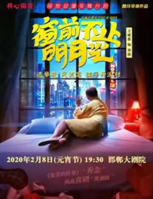 2020话剧窗前不止明月光邯郸站