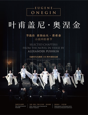 2020话剧叶甫盖尼奥涅金西安站
