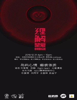 沈阳理解万岁跨年音乐现场
