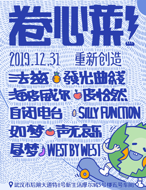 武汉卷心菜跨年演唱会