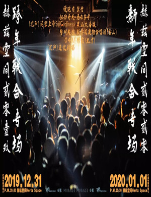 大连赫兹空间跨年新年专场