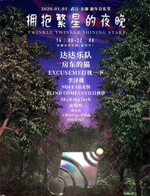 2020武汉东湖新年音乐节