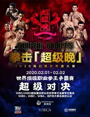拳击超级晚海口站
