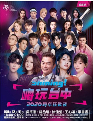 2019吴宗宪​​王心凌杨丞琳台中跨年狂欢