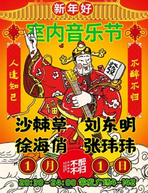 2020南京不醉不归音乐节