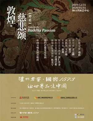 2019敦煌慈悲颂海口音乐会