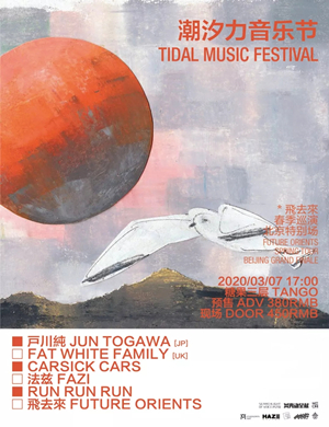 北京潮汐力音乐节