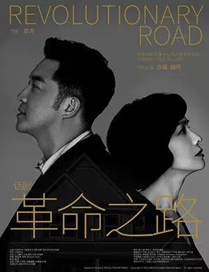 2020话剧革命之路杭州站