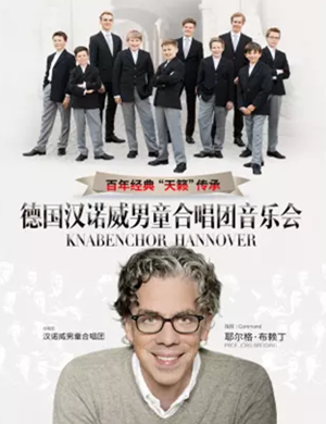 2020汉诺威男童合唱团杭州音乐会