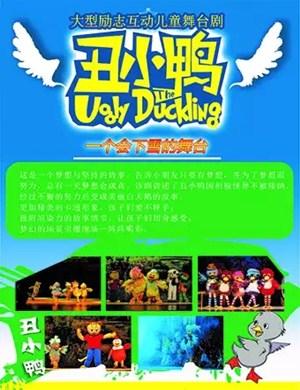 2019儿童剧丑小鸭钦州站