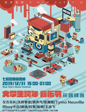 2019昆明大学生跨年音乐节