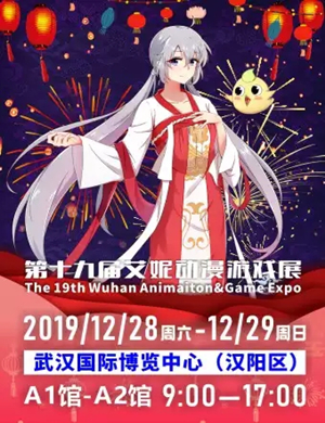 第十九届艾妮动漫游戏展武汉站
