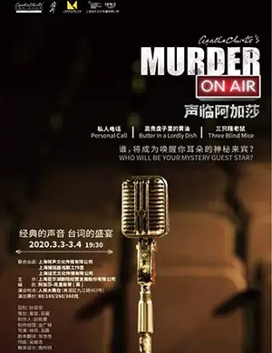 2020广播剧声临阿加莎上海站
