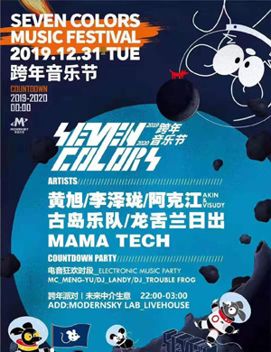 昆明SEVEN COLORS跨年音乐节