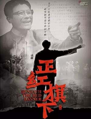话剧正红旗下上海站