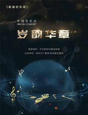 2020“新春欢乐颂”—《岁韵华章》专场音乐会-杭州站