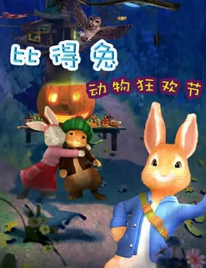 舞台剧动物狂欢夜天津站