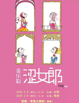 音乐剧涩女郎常熟站