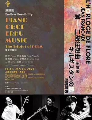 乐之三联诗上海音乐会