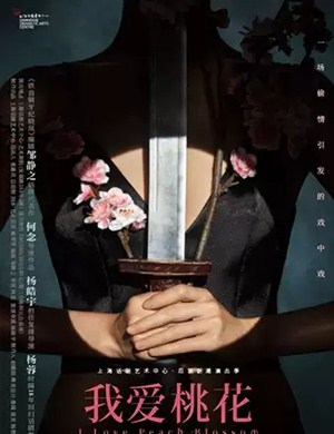 话剧我爱桃花上海站