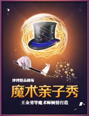 魔幻亲子秀天津站