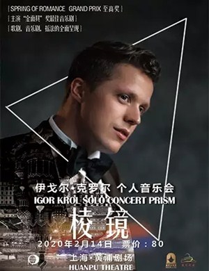 伊戈尔上海音乐会